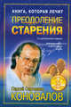 Преодоление старения. Информационно-энергетическое учение, Коновалов Сергей Сергеевич 