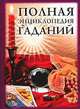 Полная энциклопедия гаданий - (Карманная библиотека) [тв.], Сергей Михайлов 