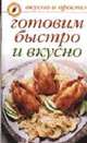 Готовим быстро и вкусно - (Вкусно и просто) (мелованная обложка), Ивушкина О. 