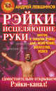 Рэйки: Исцеляющие руки, Левшинов Андрей 