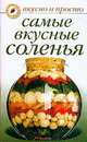 Самые вкусные соленья. - (Вкусно и просто), Ивушкина Ольга 