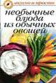Необычные блюда из обычных овощей, Ивушкина О. 