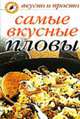 Самые вкусные пловы - (Вкусно и просто.), Ивушкина О. 