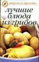 Лучшие блюда из грибов - (Вкусно и просто), Ивушкина О. 
