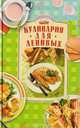 Кулинария для ленивых - (Кулинарное ассорти), Иванова О.А. 