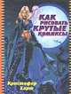 Как рисовать крутые комиксы. /Пер. с англ. А. Бородцкая.- (Лучше всех), Кристофер Харт 