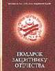 Военный энциклопедический словарь: Подарок защитнику отечества., Горкин А.П., Золотарев В.А., Манилов В.Л 