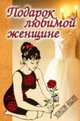 Подарок любимой женщине-2 ( Женский альбом 3 книги), 