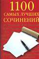 Лучшие школьные сочинения. 5-11 классы: Полный курс: 1100 самых лучших сочинений. [мяг.], Круковер В.И. 