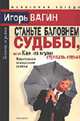 Станьте баловнем судьбы, или как из мухи сделать слона. Позитивная психология успеха, Вагин И.О. 