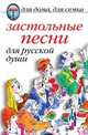 Застольные песни для русской души, 