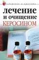 Лечение и очищение керосином - (Серия "Здоровье и красота"), Сухинина Н.М., Куропаткина М.В. 