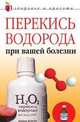 Перекись водорода при вашей болезни - (Здоровье и красота), Жалпанова Л.Ж. 