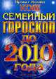 Семейный гороскоп до 2010 года - (Ваша тайна.), Кош И., Кош М. 