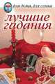 Лучшие гадания - (Для дома, для семьи), 