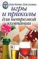 Игры и приколы для нетрезвой компании - (Для дома, для семьи), 