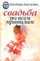 Свадьба по всем правилам - (Для дома, для семьи), Шиндина Н.Г. 