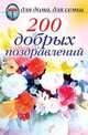 200 добрых поздравлений / Под ред. Шиндиной Н.Г., 