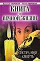 Книга о вечной жизни: Сестра моя смерть - (Ваша тайна), Василий Тверской, Нелли Тверская 