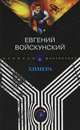 Химера. Командировка: Повести - (Русская фантастика), Евгений Войскунский 