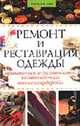 Ремонт и реставрация одежды: Практическое руководство по обновлению вашего гардероба - (Советы для дома), Чабаненко С.Н. Сухинина Н.М. 