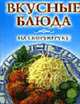 Вкусные блюда на скорую руку - (Карманная библиотека) [тв.], 