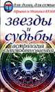 Звезды и судьбы: Астрология взаимоотношений - (Для дома, для семьи), Кош И., Кош М. 