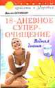 18-дневное суперочищение: Водная диета - (Секреты красоты и здоровья), Скривнер Дж. 