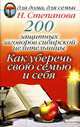 200 защитных заговоров сибирской целительницы: Как уберечь свою семью и себя ., Н.И. Степанова 