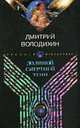Долиной смертной тени: Роман. Государева служба: Повесть - (Русская фантастика), Дмитрий Володихин 