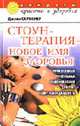 Стоунтерапия - новое имя здоровья: Эффективная программа оздоровления для тех, кому некогда болеть / Пер. с англ. - (Секреты красоты и здоровья), Скривнер Дж. 