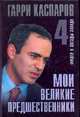 Мои великие предшественники. Новейшая история развития шахматной игры: В 6 т. Т. 4: Фишер и звезды Запада - (Великие шахматисты мира), Каспаров Г.К., Плисецкий Д.Г. 