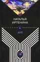 Аут - (Русская фантастика), Наталья Иртенина 