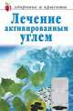 Лечение активированным углем - (Здоровье и красота), Жалпанова Л. 