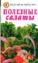 Полезные салаты - (Вкусно и Просто) [мяг.], Денисова Ю.С. ред. 