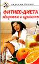 Фитнес-диета здоровья и красоты - (Вкусная диета), Макаренков С.М. 