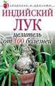 Индийский лук-целитель от 100 болезней - (Здоровье и красота) [мяг.], Щеглова А.В. 