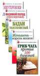 Гриб чага против 100 болезней / Ред.-сост. Сбитнева Е.М. - (Здоровье и красота), - 