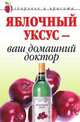Яблочный уксус - ваш домашний доктор., Ляхова К.А. . 