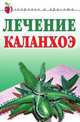 Лечение каланхоэ - (Здоровье и красота) [мяг.], Мельник А.В. 