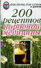 200 рецептов народной медицины., Даников Н.И. 