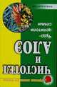 Чистотел и алоэ. Чудо - целители семьи - (Серия "Простые советы для здоровья"), Макаренков С.М. 