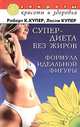 Супер-диета без жиров: Формула идеальной фигуры / Пер. с англ. Давыдовой А. - (Секреты красоты и здоровья), Роберт К. Купер, Лесли Купер 