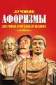 Лучшие афоризмы для умных и веселых от великих, Кондрашов А.П. 