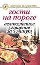 Гости на пороге: великолепное угощение за 5 минут - (Вкусно и просто), Анисимова Т.Б., Плотникова Т.В. 
