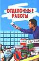 Отделочные работы: современная отделка квартиры и дома от А до Я, Витвицкая М.Э., сост. 