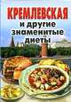 Кремлевская и другие знаменитые диеты - (Карманная библиотека) [тв.], Конышев В. 