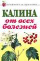 Калина от всех болезней - (Здоровье и красота), Репейникова Л.С. 