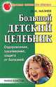 Здоровье ребенка: Оздоровление, закаливание, защита от болезней. - (Современный справочник), Н. И. Мазнев 