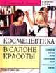 Космецевтика в салоне красоты: Специалистам индустрии красоты о косметической химии и профессиональной косметике - (Библиотека салона красоты), Сикорская С.В., Сикорская А.В. 
